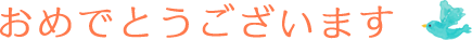 おめでとうございます